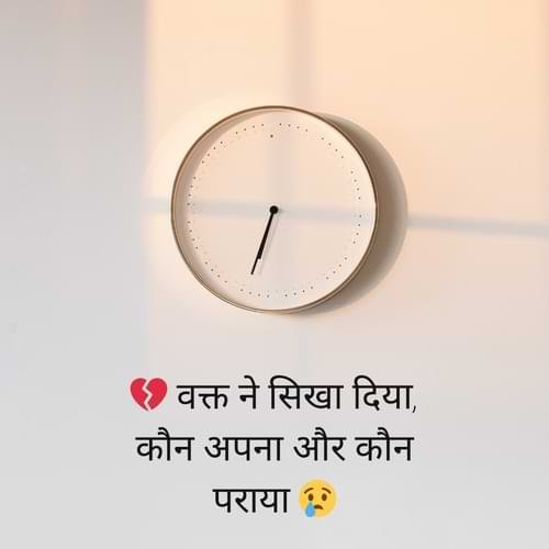 💔 वक्त ने सिखा दिया, कौन अपना और कौन पराया 😢