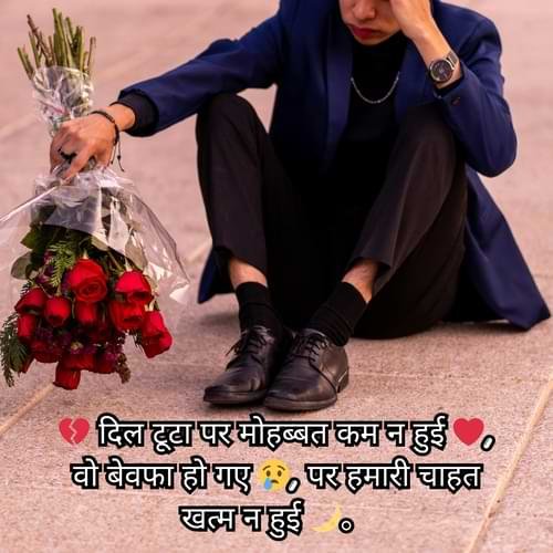 ब्रोकन हार्ट सैड शायरी