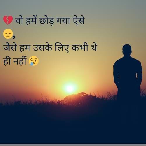 💔 वो हमें छोड़ गया ऐसे 😞, जैसे हम उसके लिए कभी थे ही नहीं 😢
