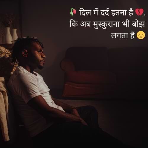 🥀 दिल में दर्द इतना है 💔, कि अब मुस्कुराना भी बोझ लगता है 😞