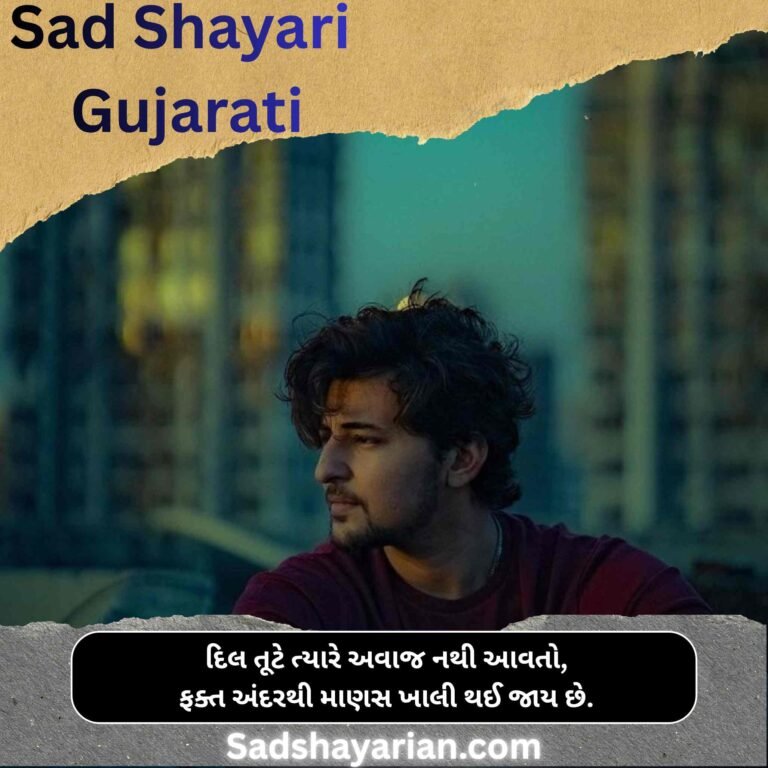 Sad Shayari Gujarati